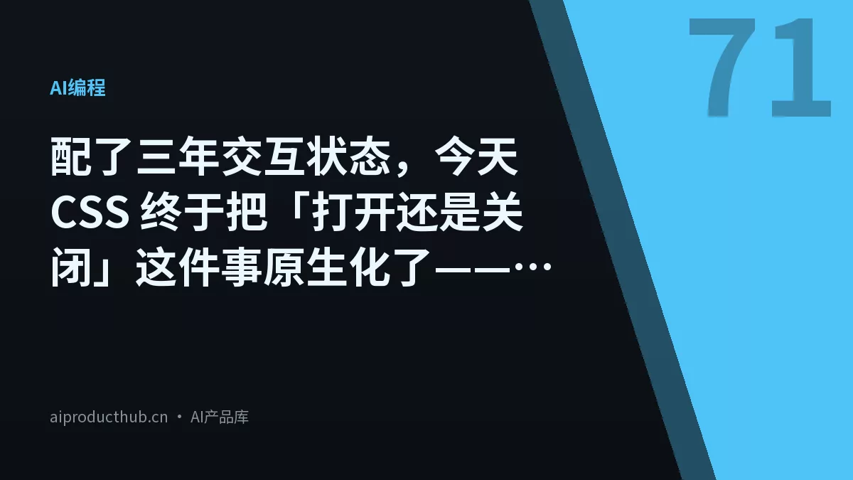 配了三年交互状态，今天 CSS 终于把「打开还是关闭」这件事原生化了——:open 伪类把打开状态彻底从 JS 里拆出来了-Thumbnail