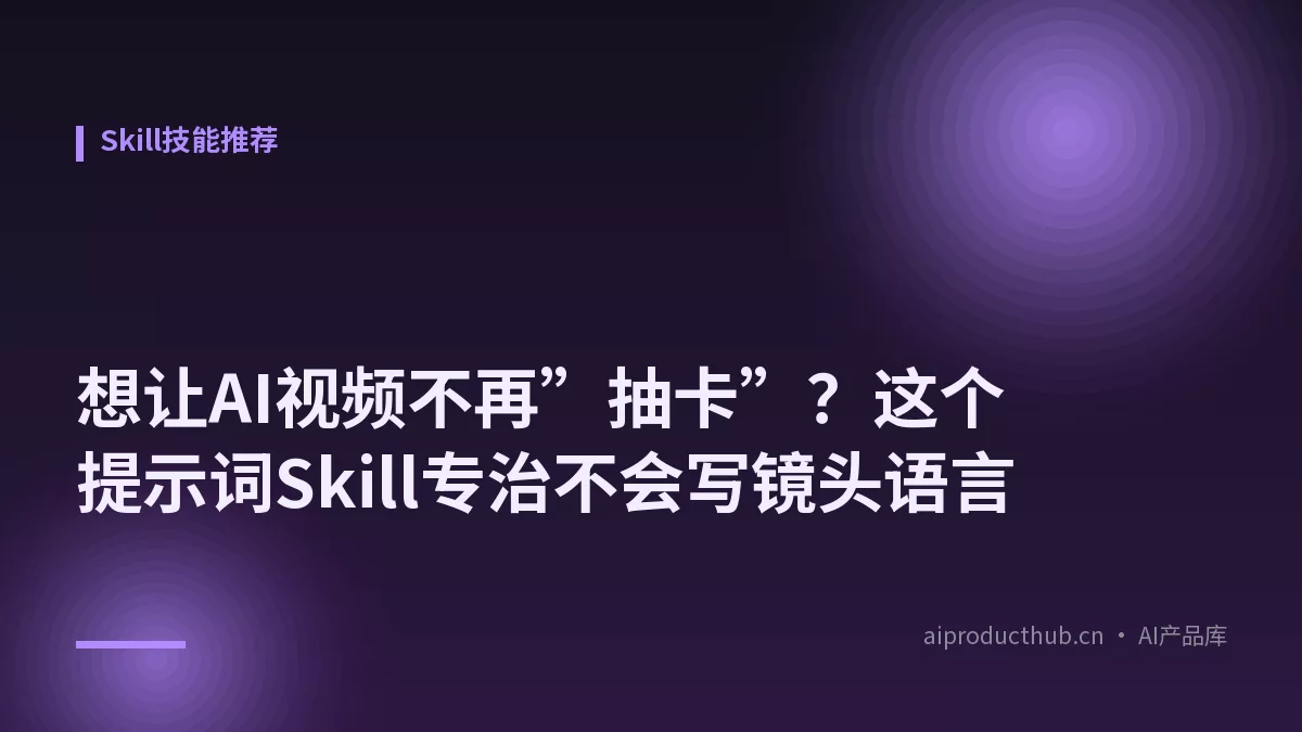 想让AI视频不再”抽卡”？这个提示词Skill专治不会写镜头语言-Thumbnail