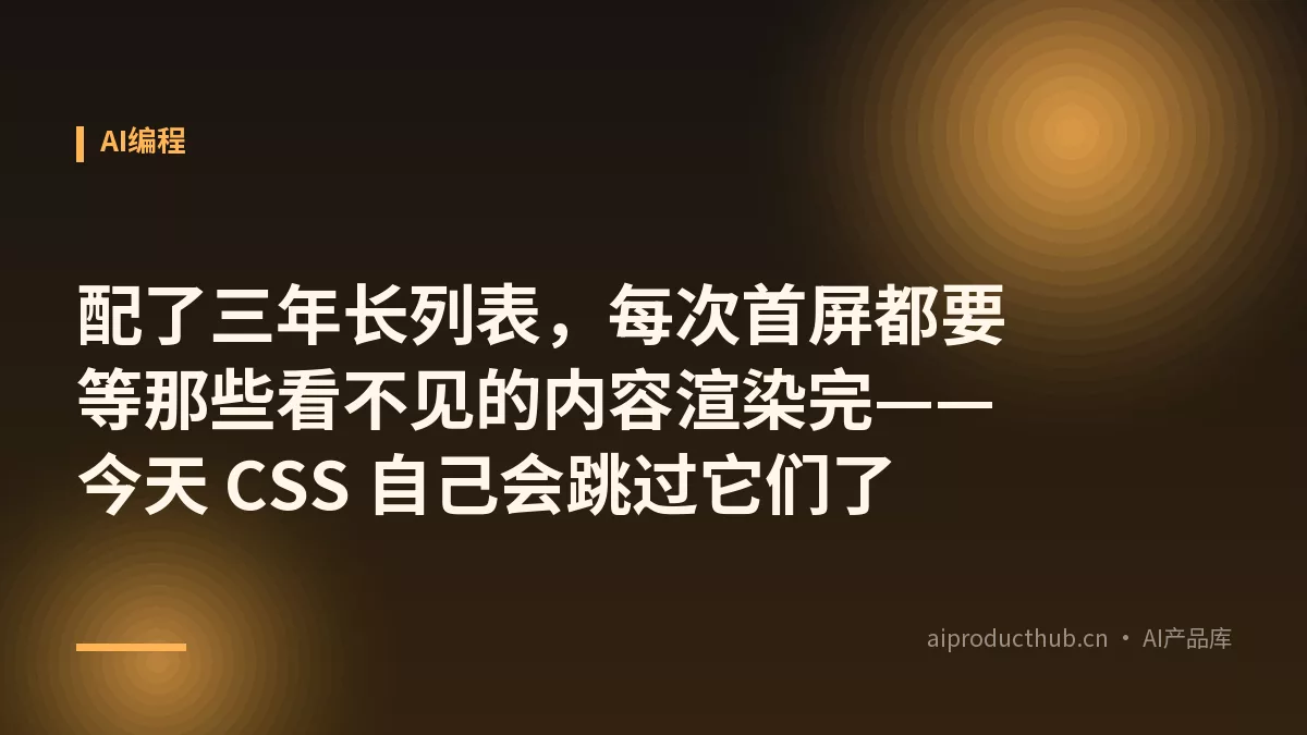 配了三年长列表，每次首屏都要等那些看不见的内容渲染完——今天 CSS 自己会跳过它们了-Thumbnail