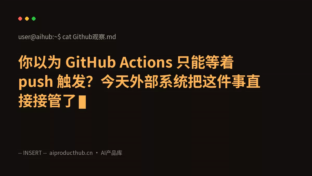 你以为 GitHub Actions 只能等着 push 触发?今天外部系统把这件事直接接管了-Thumbnail 你以为 GitHub Actions 只能等着 push 触发?今天外部系统把这件事直接接管了-Thumbnail