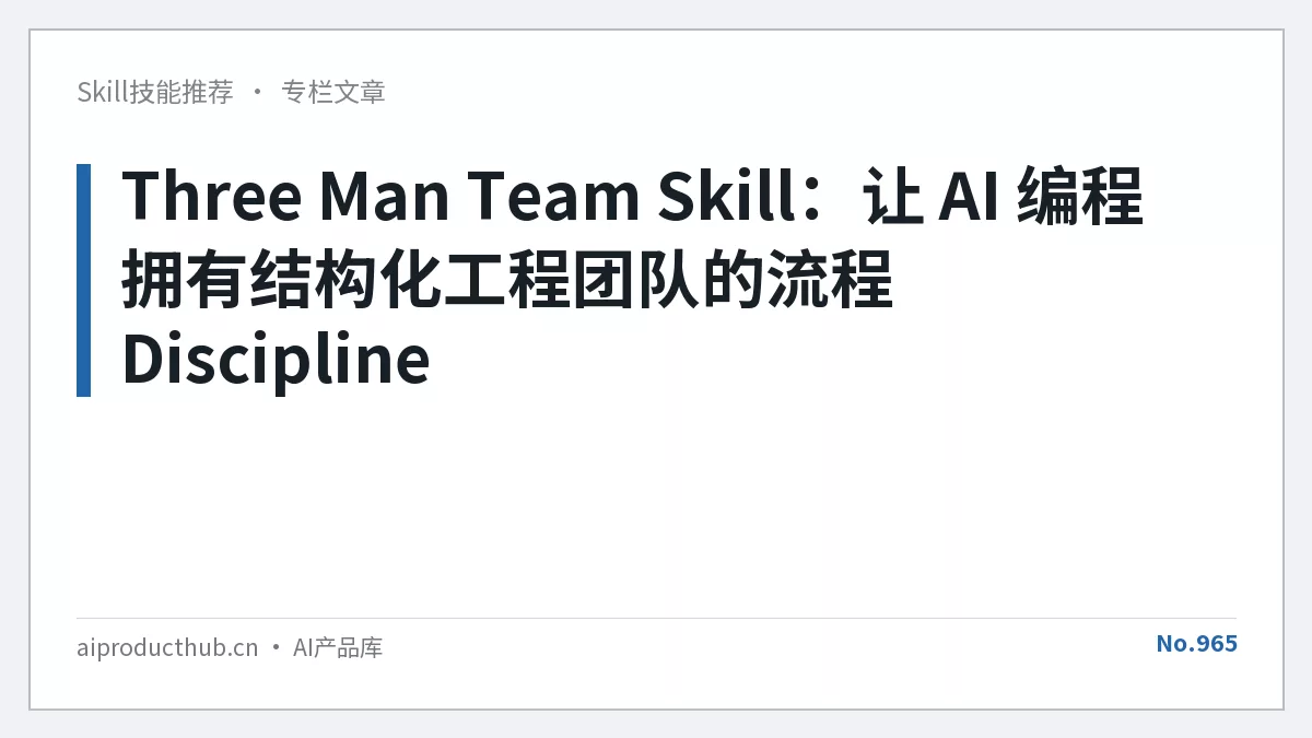 Three Man Team Skill：让 AI 编程拥有结构化工程团队的流程 Discipline-Thumbnail
