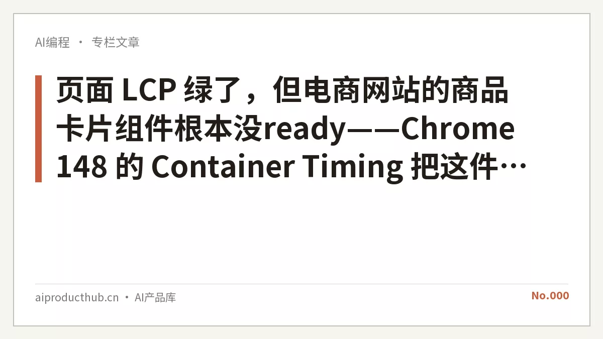 页面 LCP 绿了，但电商网站的商品卡片组件根本没ready——Chrome 148 的 Container Timing 把这件事彻底变了-Thumbnail