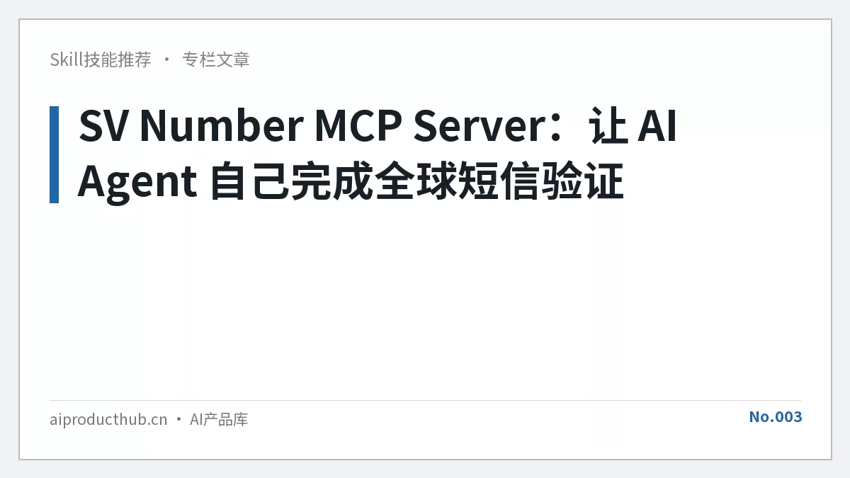SV Number MCP Server：让 AI Agent 自己完成全球短信验证-Thumbnail
