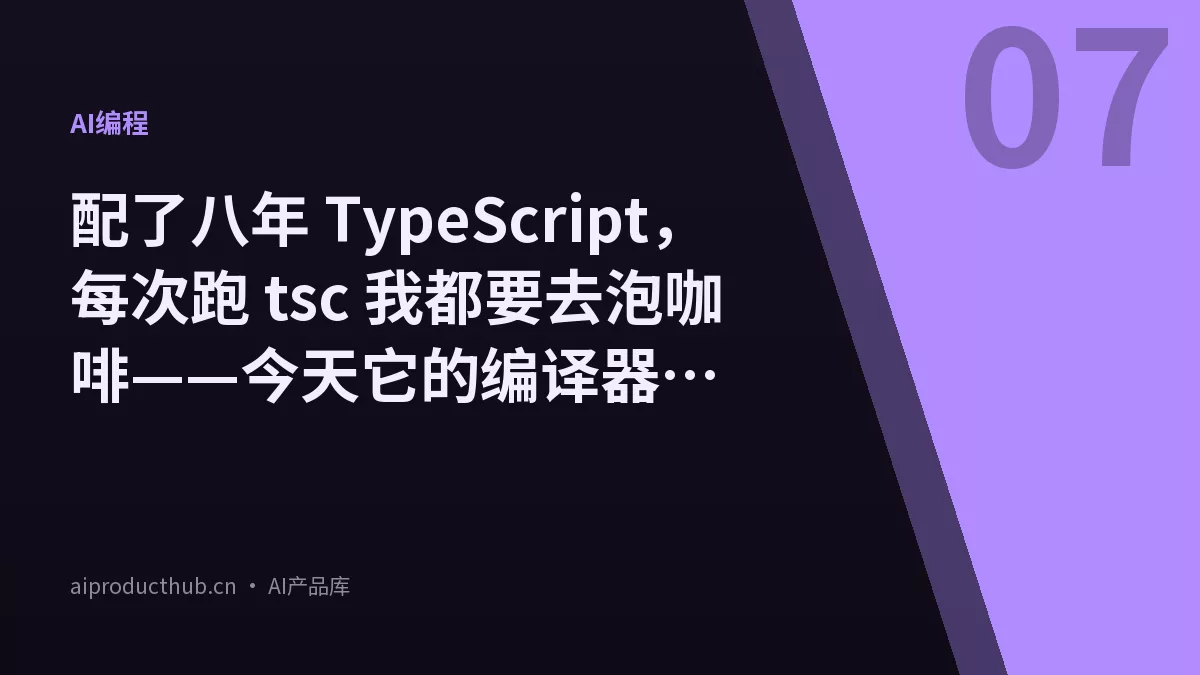配了八年 TypeScript，每次跑 tsc 我都要去泡咖啡——今天它的编译器彻底被 Go 重写了，速度涨了 10 倍-Thumbnail