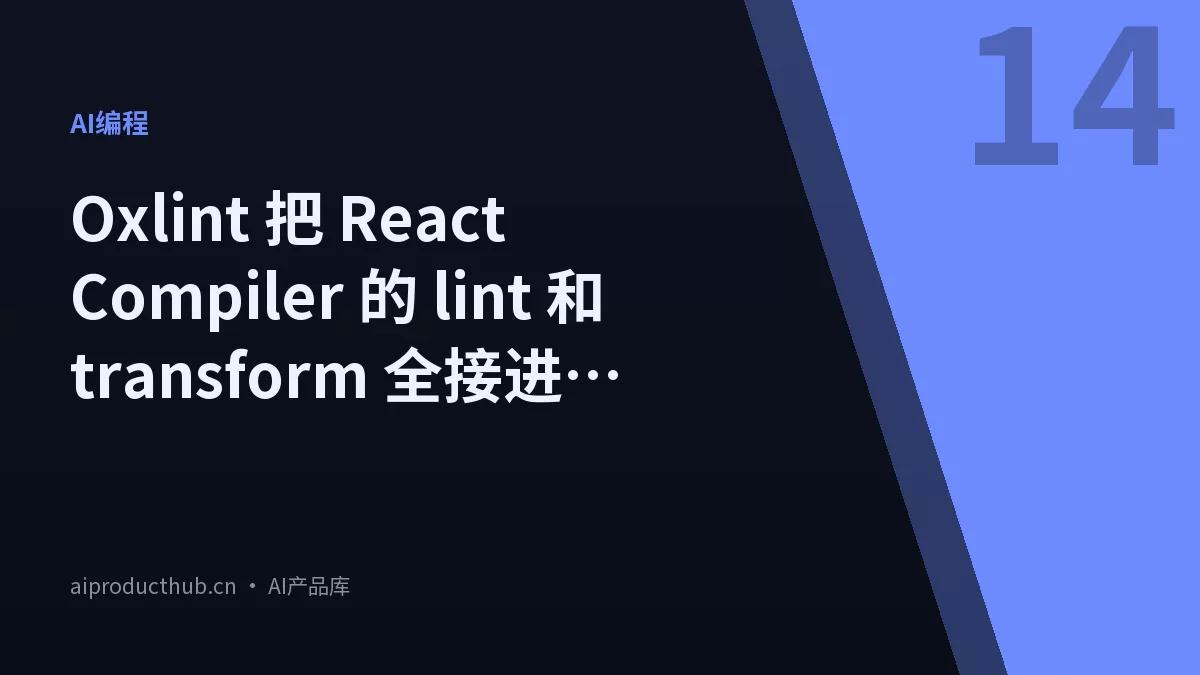 Oxlint 把 React Compiler 的 lint 和 transform 全接进了 Rust——这件事把 Vite 项目的账彻底变了-Thumbnail