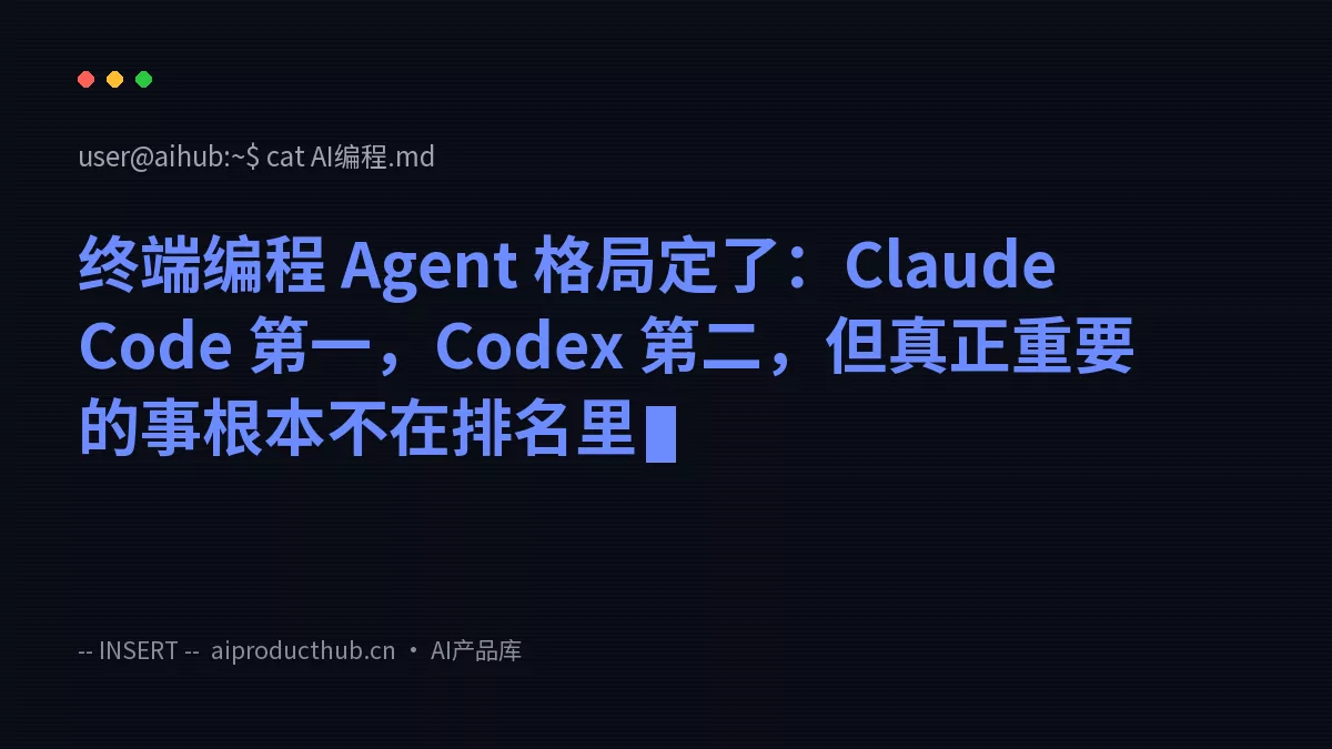 终端编程 Agent 格局定了：Claude Code 第一，Codex 第二，但真正重要的事根本不在排名里-Thumbnail