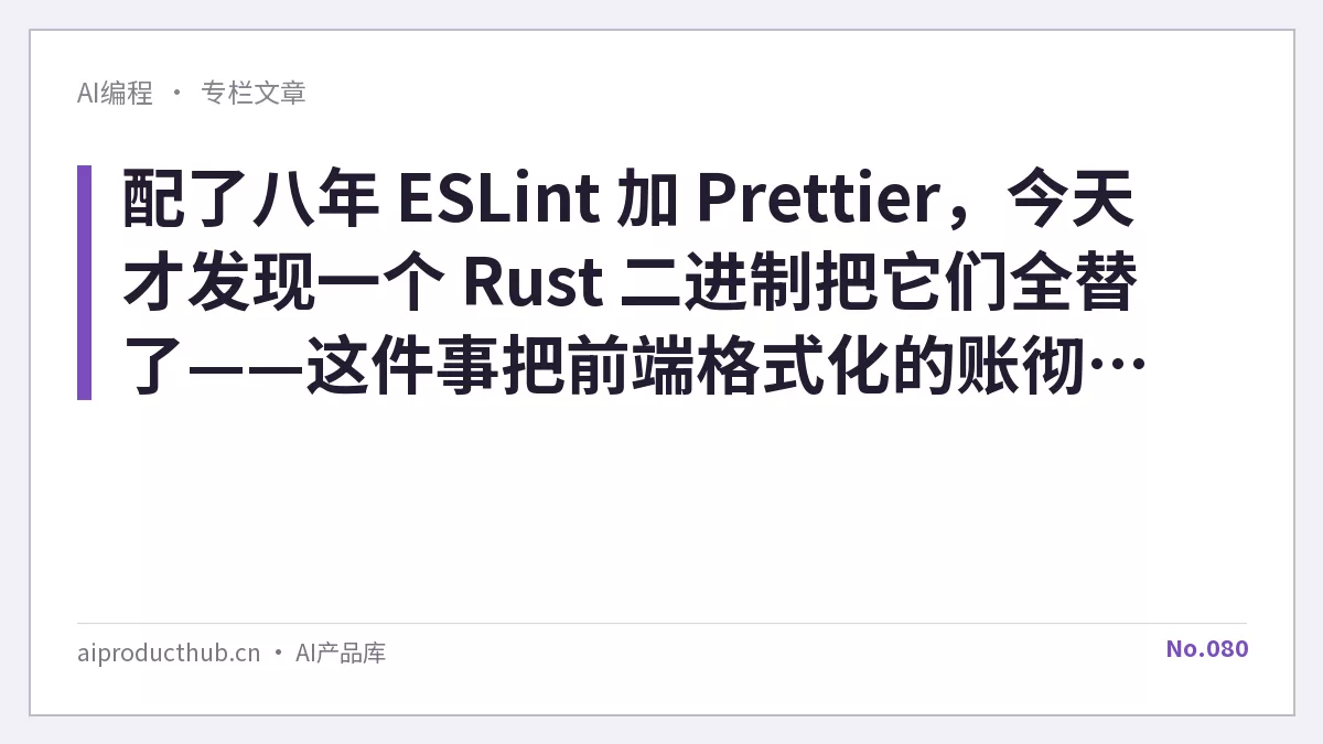 配了八年 ESLint 加 Prettier，今天才发现一个 Rust 二进制把它们全替了——这件事把前端格式化的账彻底变了-Thumbnail