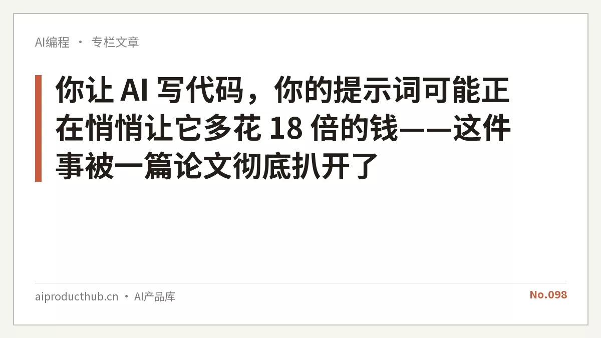 你让 AI 写代码，你的提示词可能正在悄悄让它多花 18 倍的钱——这件事被一篇论文彻底扒开了-Thumbnail