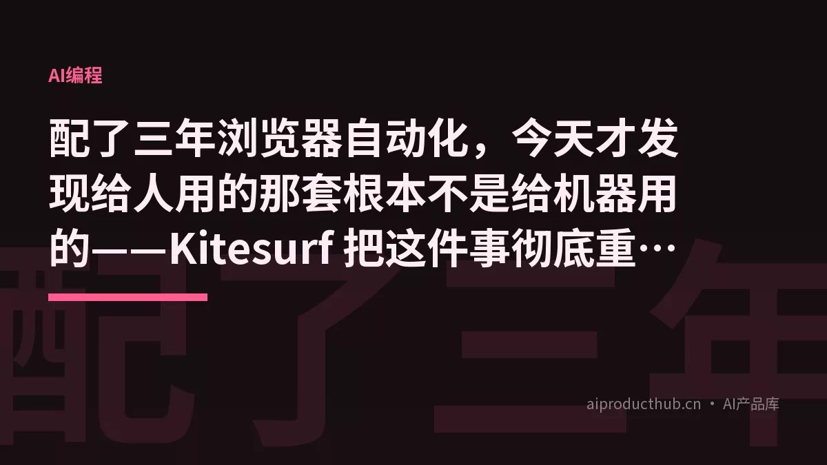 配了三年浏览器自动化，今天才发现给人用的那套根本不是给机器用的——Kitesurf 把这件事彻底重写了-Thumbnail