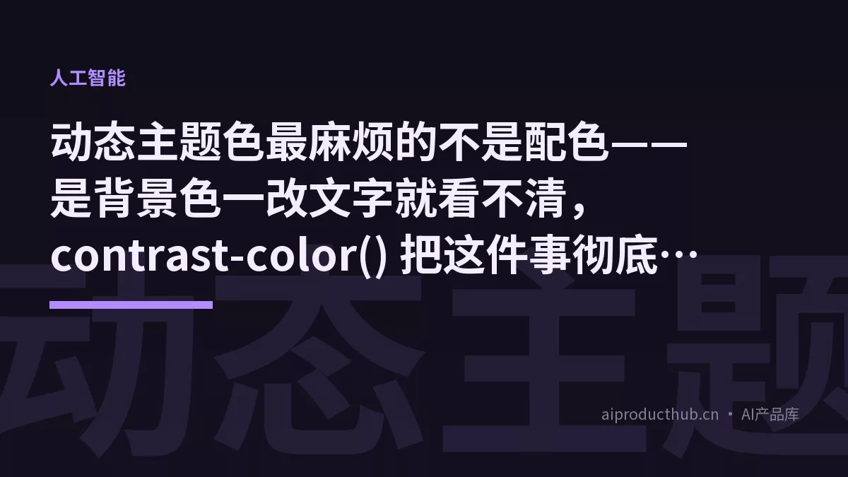 动态主题色最麻烦的不是配色——是背景色一改文字就看不清，contrast-color() 把这件事彻底原生化了-Thumbnail