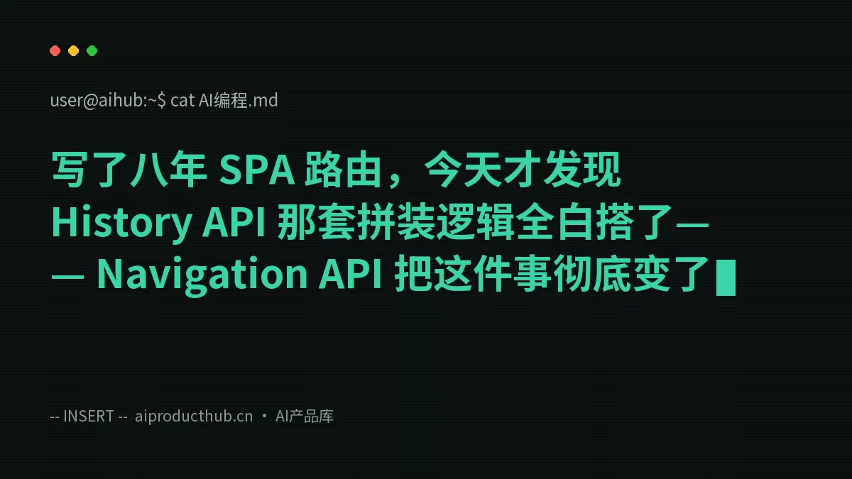 写了八年 SPA 路由，今天才发现 History API 那套拼装逻辑全白搭了—— Navigation API 把这件事彻底变了-Thumbnail