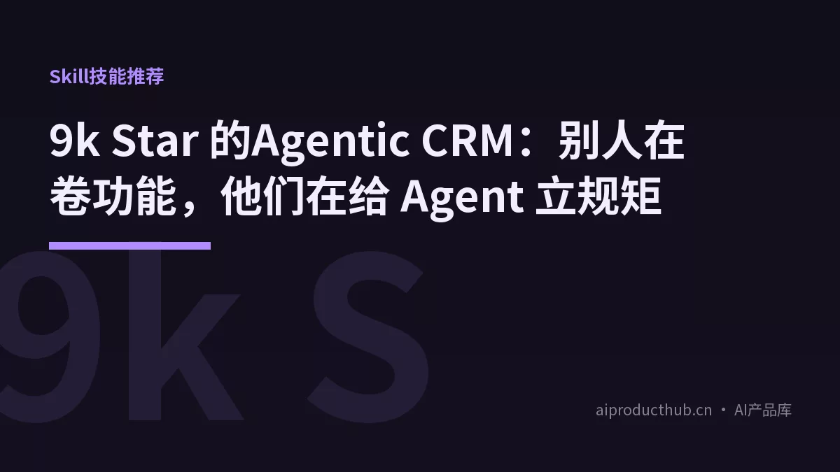 9k Star 的Agentic CRM：别人在卷功能，他们在给 Agent 立规矩-Thumbnail