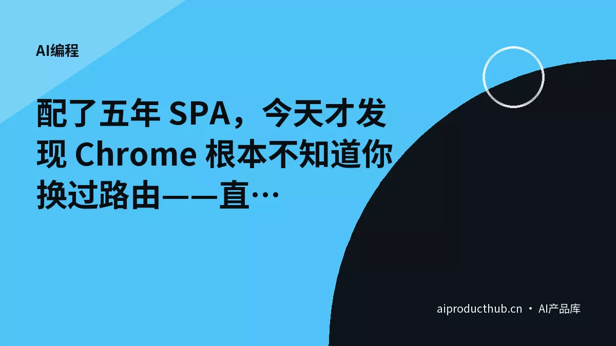 配了五年 SPA，今天才发现 Chrome 根本不知道你换过路由——直到 Chrome 151-Thumbnail