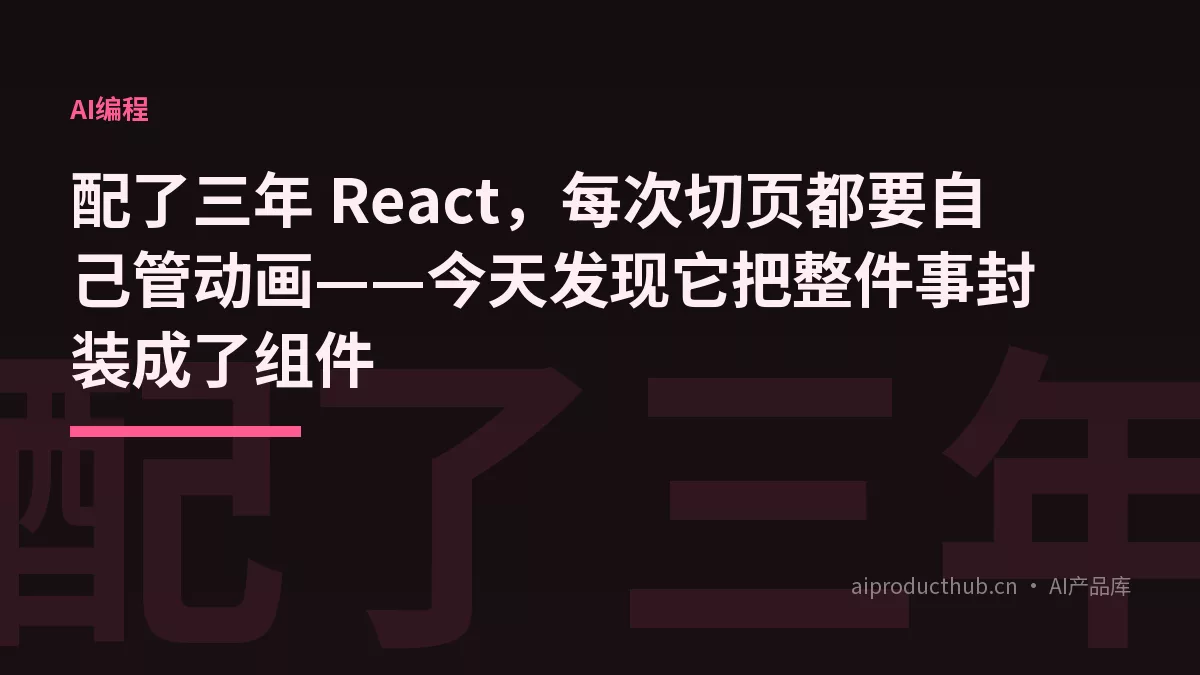 配了三年 React，每次切页都要自己管动画——今天发现它把整件事封装成了组件-Thumbnail