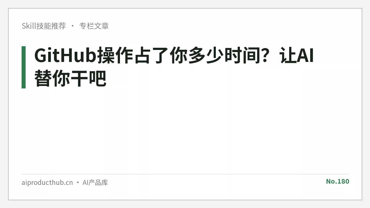 GitHub操作占了你多少时间？让AI替你干吧-Thumbnail