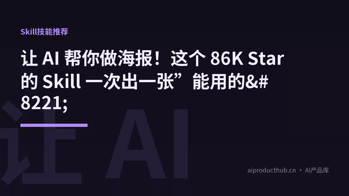 让 AI 帮你做海报！这个 86K Star 的 Skill 一次出一张”能用的”-Thumbnail