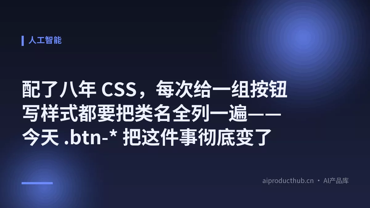 配了八年 CSS，每次给一组按钮写样式都要把类名全列一遍——今天 .btn-* 把这件事彻底变了-Thumbnail
