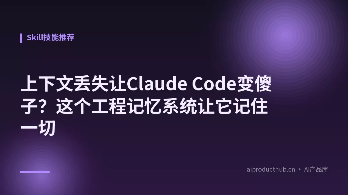 上下文丢失让Claude Code变傻子？这个工程记忆系统让它记住一切-Thumbnail