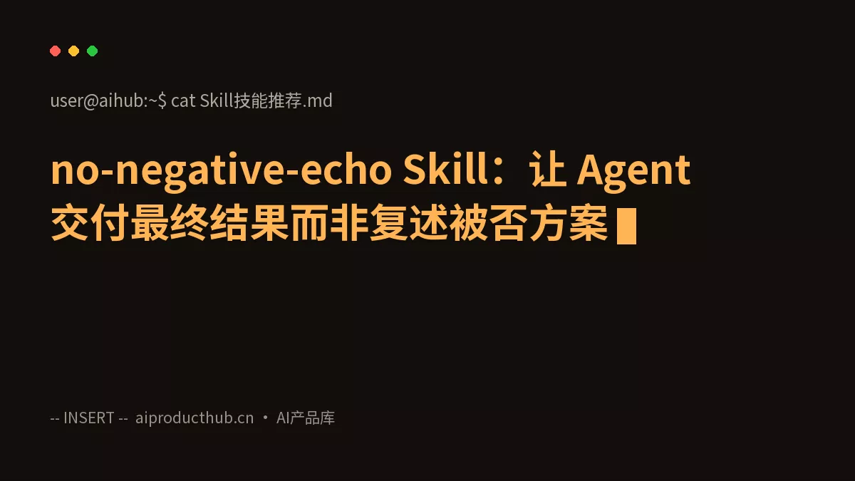 no-negative-echo Skill：让 Agent 交付最终结果而非复述被否方案-Thumbnail