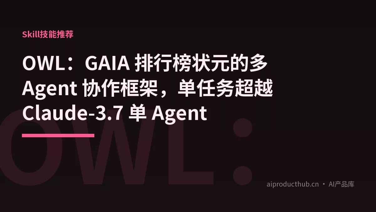 OWL：GAIA 排行榜状元的多 Agent 协作框架，单任务超越 Claude-3.7 单 Agent-Thumbnail