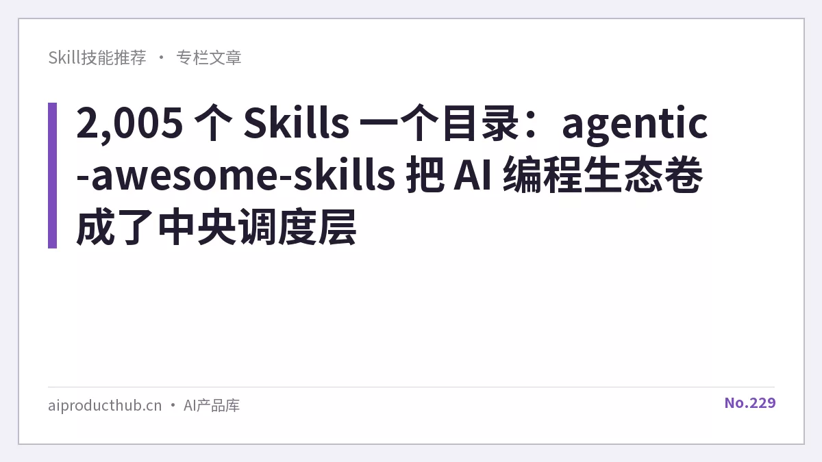 2,005 个 Skills 一个目录：agentic-awesome-skills 把 AI 编程生态卷成了中央调度层-Thumbnail