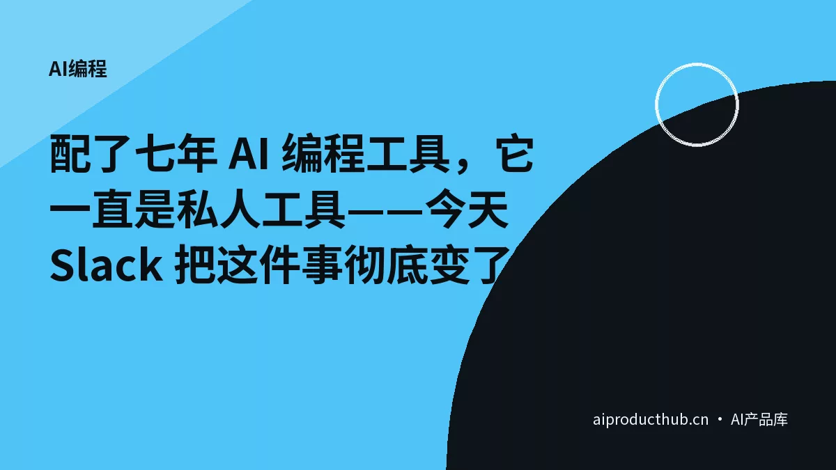 配了七年 AI 编程工具，它一直是私人工具——今天 Slack 把这件事彻底变了-Thumbnail