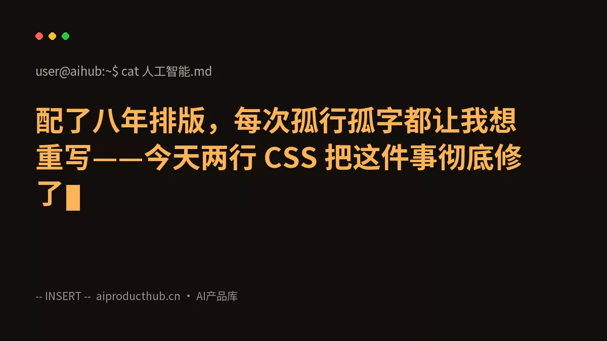 配了八年排版，每次孤行孤字都让我想重写——今天两行 CSS 把这件事彻底修了-Thumbnail