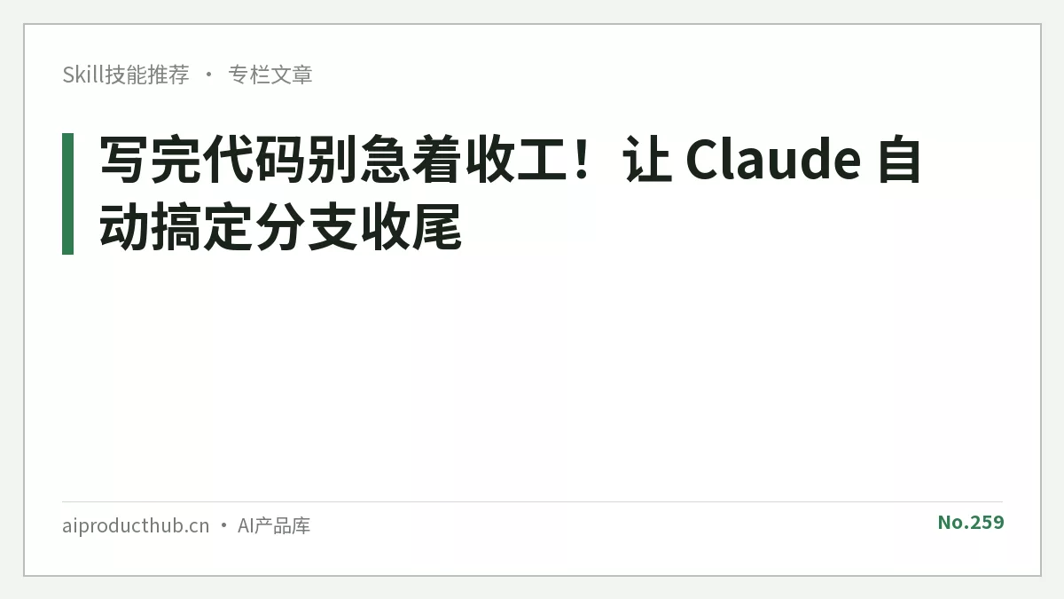 写完代码别急着收工！让 Claude 自动搞定分支收尾-Thumbnail