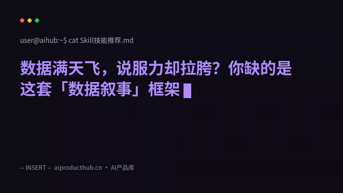 数据满天飞，说服力却拉胯？你缺的是这套「数据叙事」框架-Thumbnail