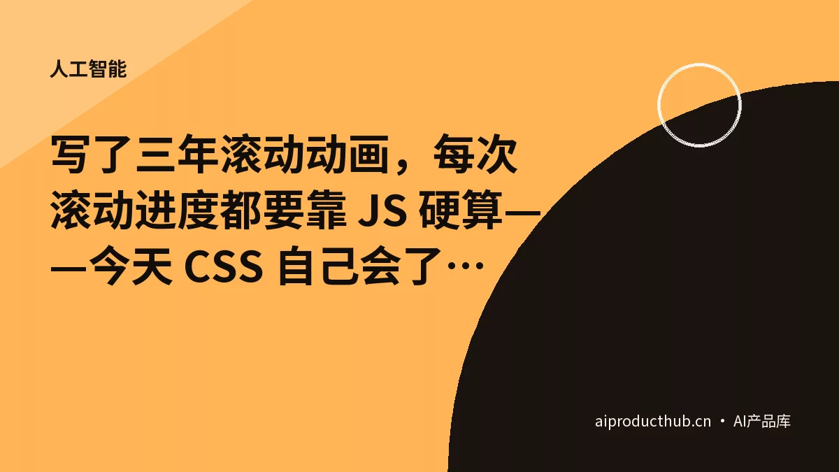 写了三年滚动动画，每次滚动进度都要靠 JS 硬算——今天 CSS 自己会了，scroll-driven animations 把这件事彻底原生化了-Thumbnail