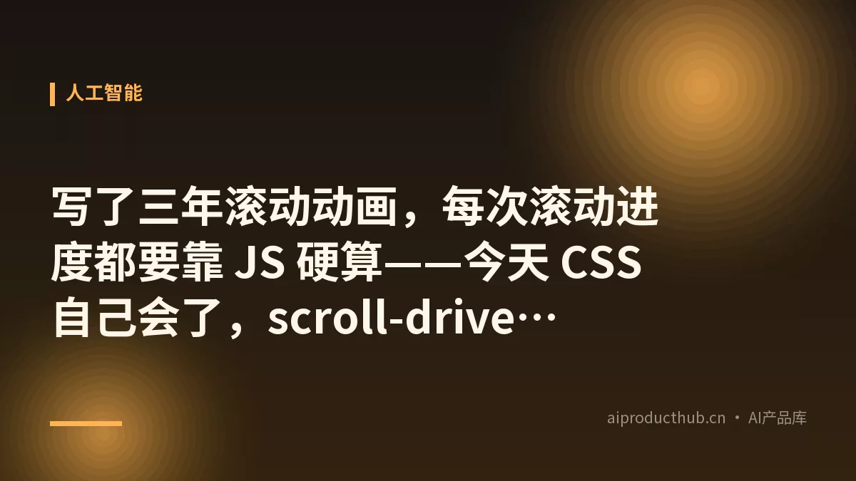 写了三年滚动动画，每次滚动进度都要靠 JS 硬算——今天 CSS 自己会了，scroll-driven animations 把这件事彻底原生化了-Thumbnail