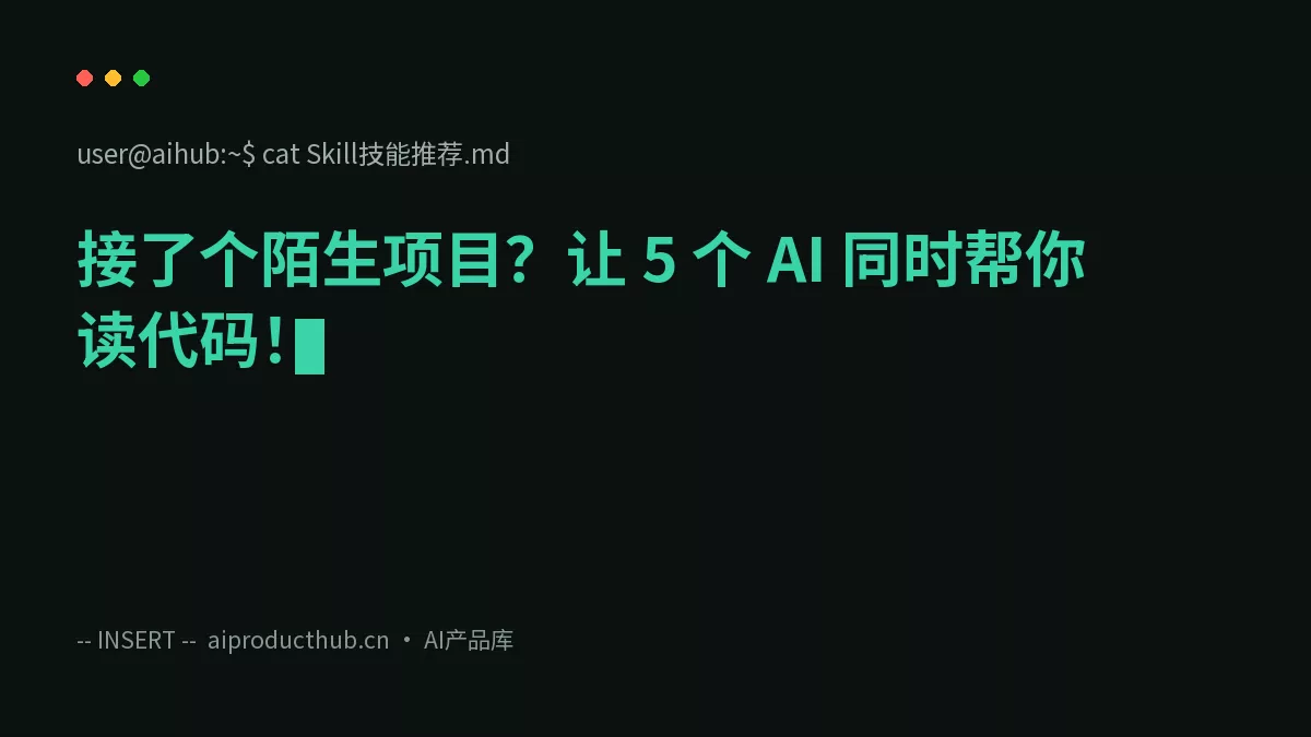 接了个陌生项目？让 5 个 AI 同时帮你读代码！-Thumbnail