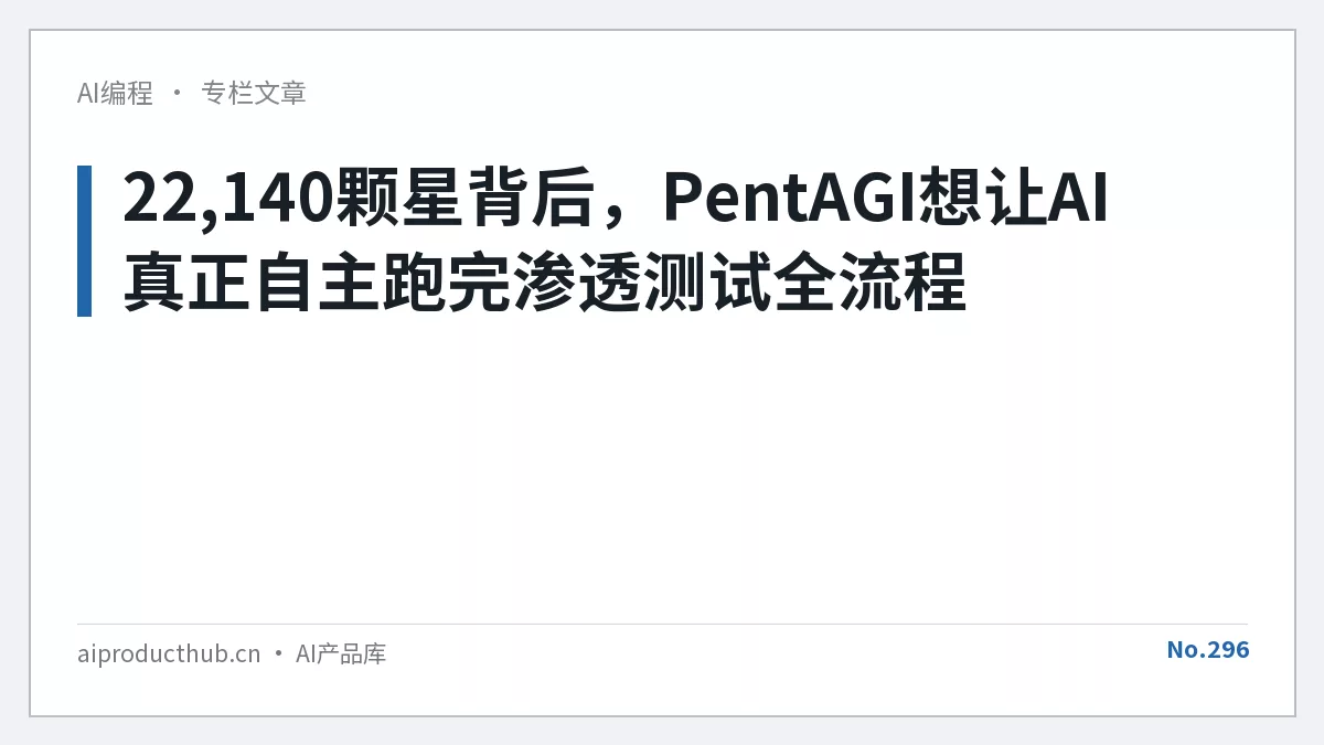 22,140颗星背后，PentAGI想让AI真正自主跑完渗透测试全流程-Thumbnail