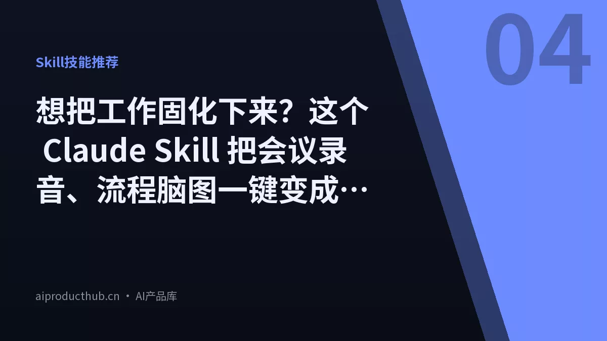 想把工作固化下来？这个 Claude Skill 把会议录音、流程脑图一键变成标准 SOP-Thumbnail