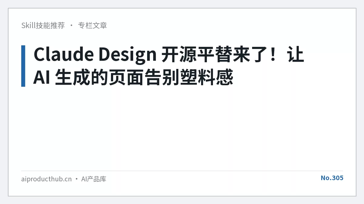 Claude Design 开源平替来了!让 AI 生成的页面告别塑料感-Thumbnail Claude Design 开源平替来了!让 AI 生成的页面告别塑料感-Thumbnail