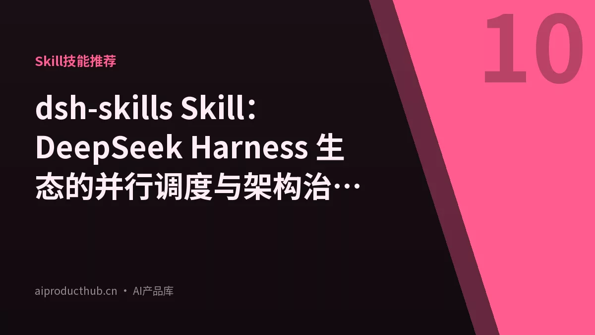 dsh-skills Skill：DeepSeek Harness 生态的并行调度与架构治理技能包-Thumbnail