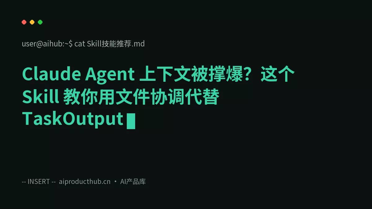 Claude Agent 上下文被撑爆？这个 Skill 教你用文件协调代替 TaskOutput-Thumbnail