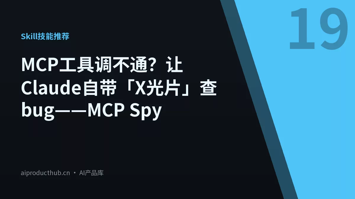 MCP工具调不通？让Claude自带「X光片」查bug——MCP Spy-Thumbnail