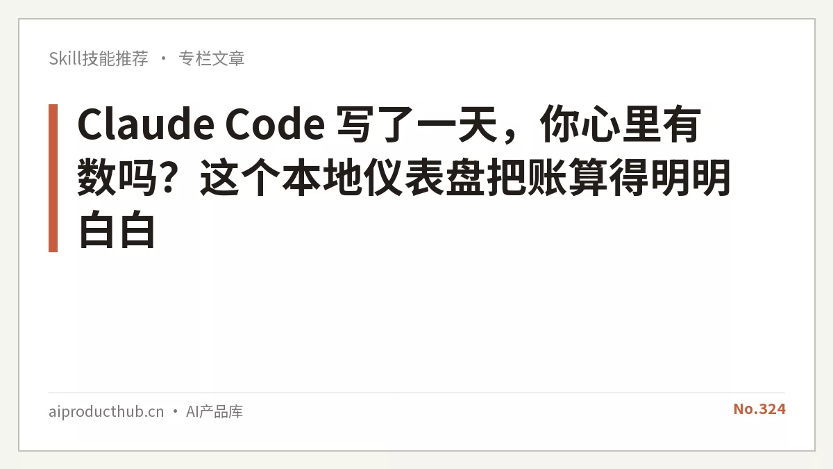 Claude Code 写了一天，你心里有数吗？这个本地仪表盘把账算得明明白白-Thumbnail