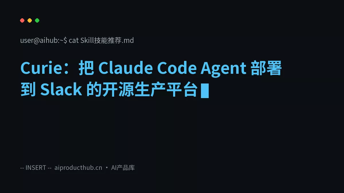 Curie：把 Claude Code Agent 部署到 Slack 的开源生产平台-Thumbnail