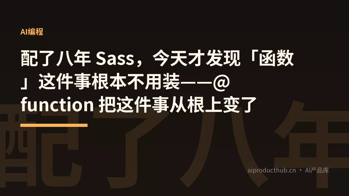 配了八年 Sass，今天才发现「函数」这件事根本不用装——@function 把这件事从根上变了-Thumbnail