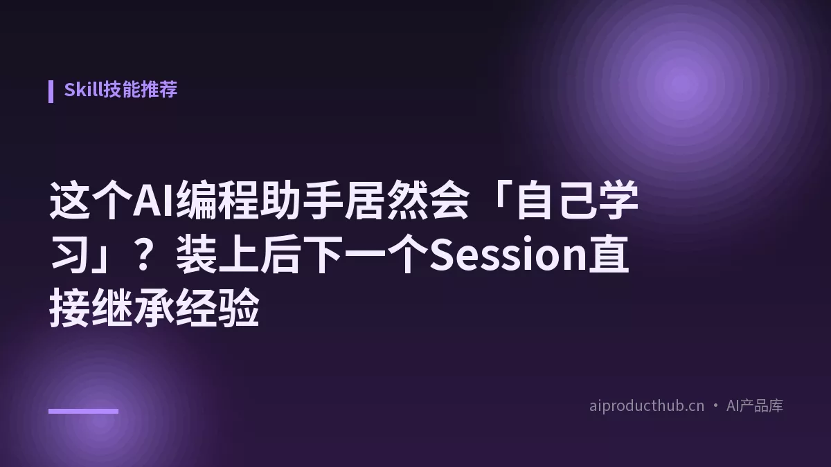 这个AI编程助手居然会「自己学习」？装上后下一个Session直接继承经验-Thumbnail