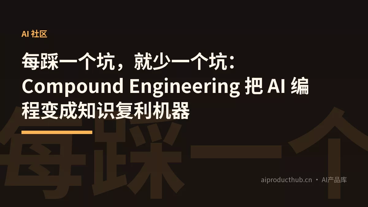 每踩一个坑，就少一个坑：Compound Engineering 把 AI 编程变成知识复利机器-Thumbnail