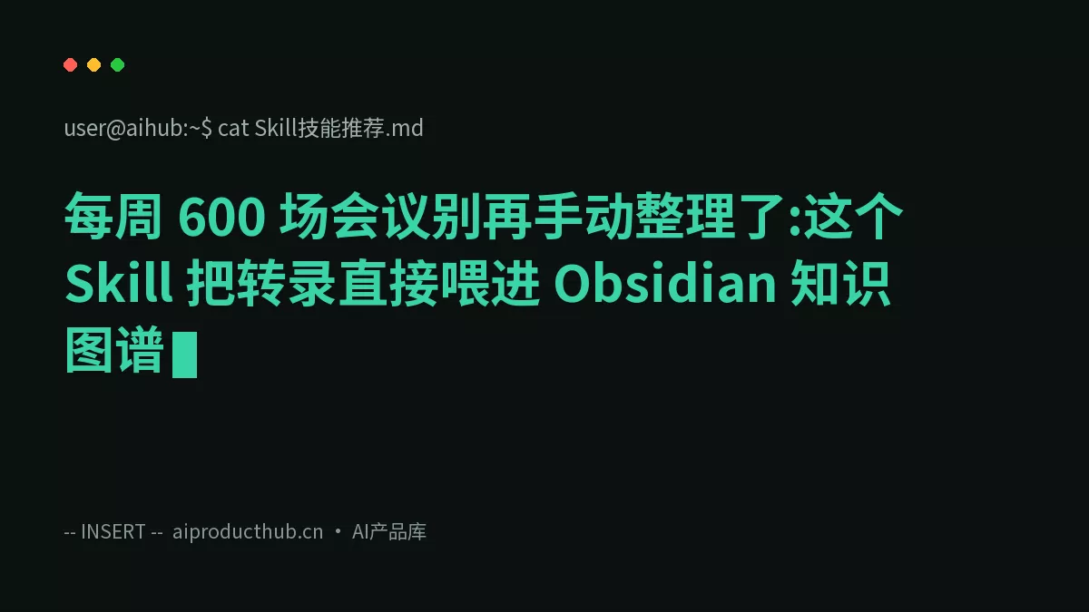 每周 600 场会议别再手动整理了:这个 Skill 把转录直接喂进 Obsidian 知识图谱-Thumbnail