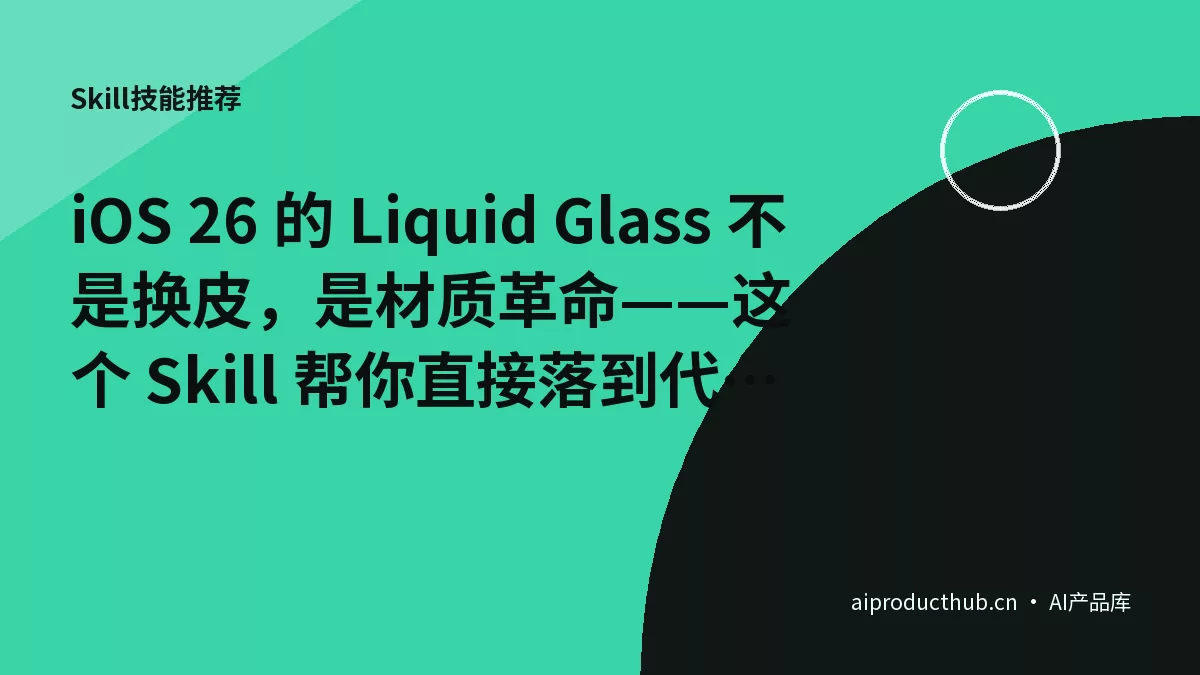 iOS 26 的 Liquid Glass 不是换皮，是材质革命——这个 Skill 帮你直接落到代码里-Thumbnail