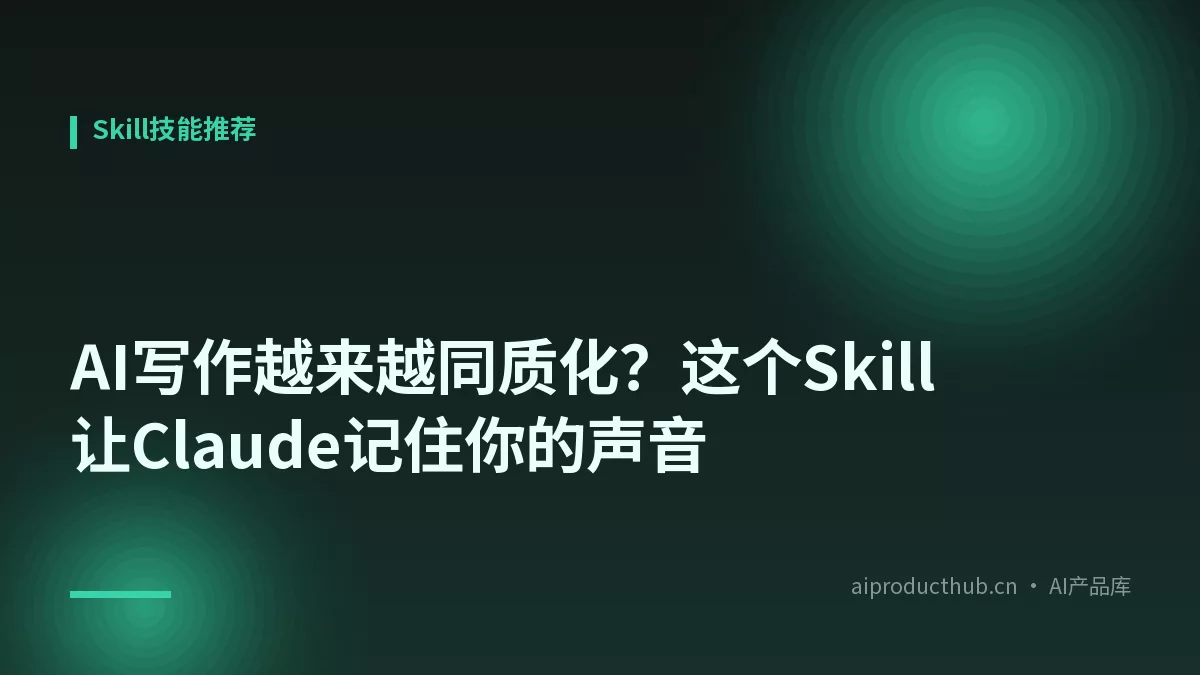 AI写作越来越同质化？这个Skill让Claude记住你的声音-Thumbnail