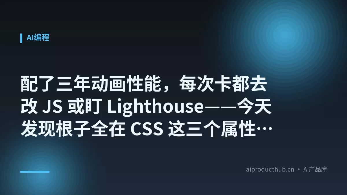 配了三年动画性能，每次卡都去改 JS 或盯 Lighthouse——今天发现根子全在 CSS 这三个属性选错了-Thumbnail