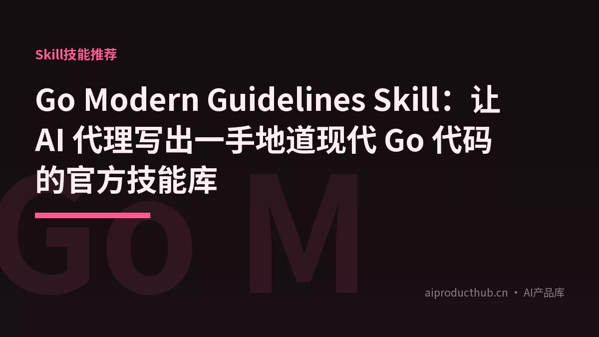 Go Modern Guidelines Skill：让 AI 代理写出一手地道现代 Go 代码的官方技能库-Thumbnail