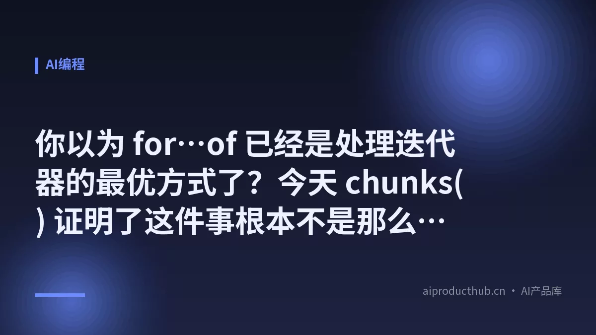 你以为 for…of 已经是处理迭代器的最优方式了？今天 chunks() 证明了这件事根本不是那么回事-Thumbnail