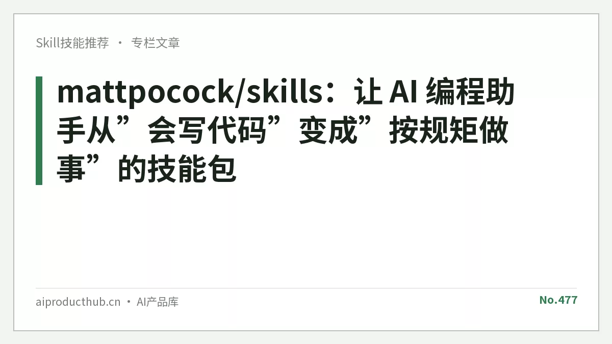 mattpocock/skills：让 AI 编程助手从”会写代码”变成”按规矩做事”的技能包-Thumbnail